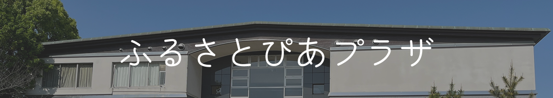 ふるさとぴあプラザ