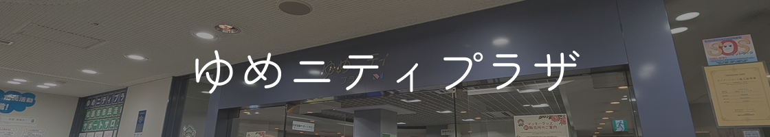 ゆめニティプラザ