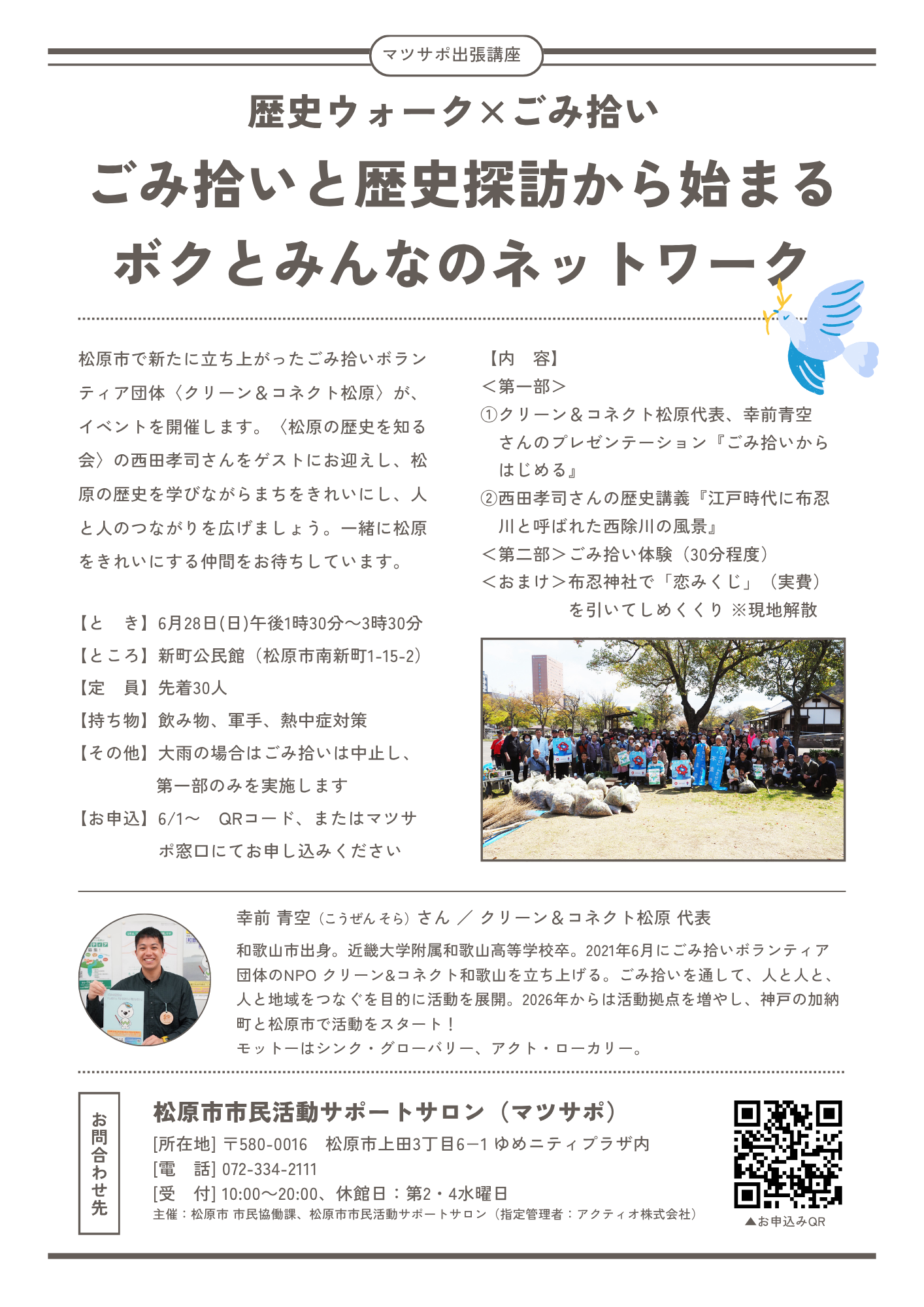 ごみ拾いと歴史探訪から始まるボクとみんなのネットワーク　～歴史ウォーク×ごみ拾い～