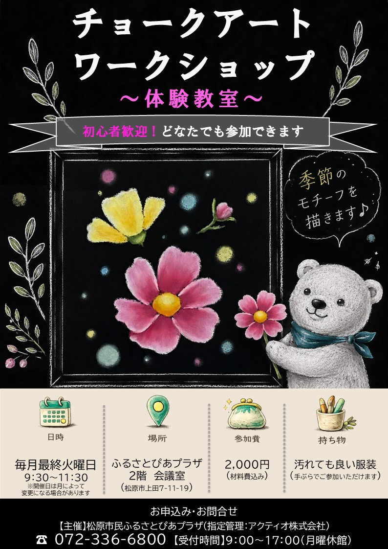 7/21(火)開催「チョークアートワークショップ」受付開始 | 松原市施設