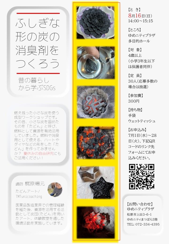 8/16 夏休みワークショップ「ふしぎな形の炭の消臭剤をつくろう」（申込期間：7/1～7/28）