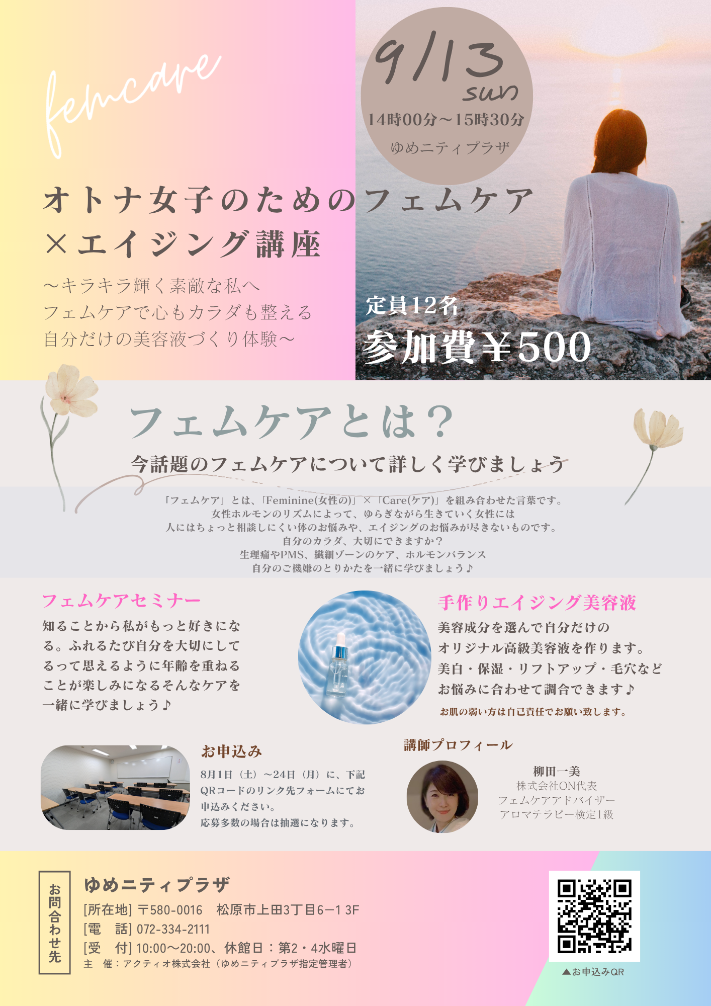 オトナ女子のためのフェムケア×エイジング講座 9/13(日)