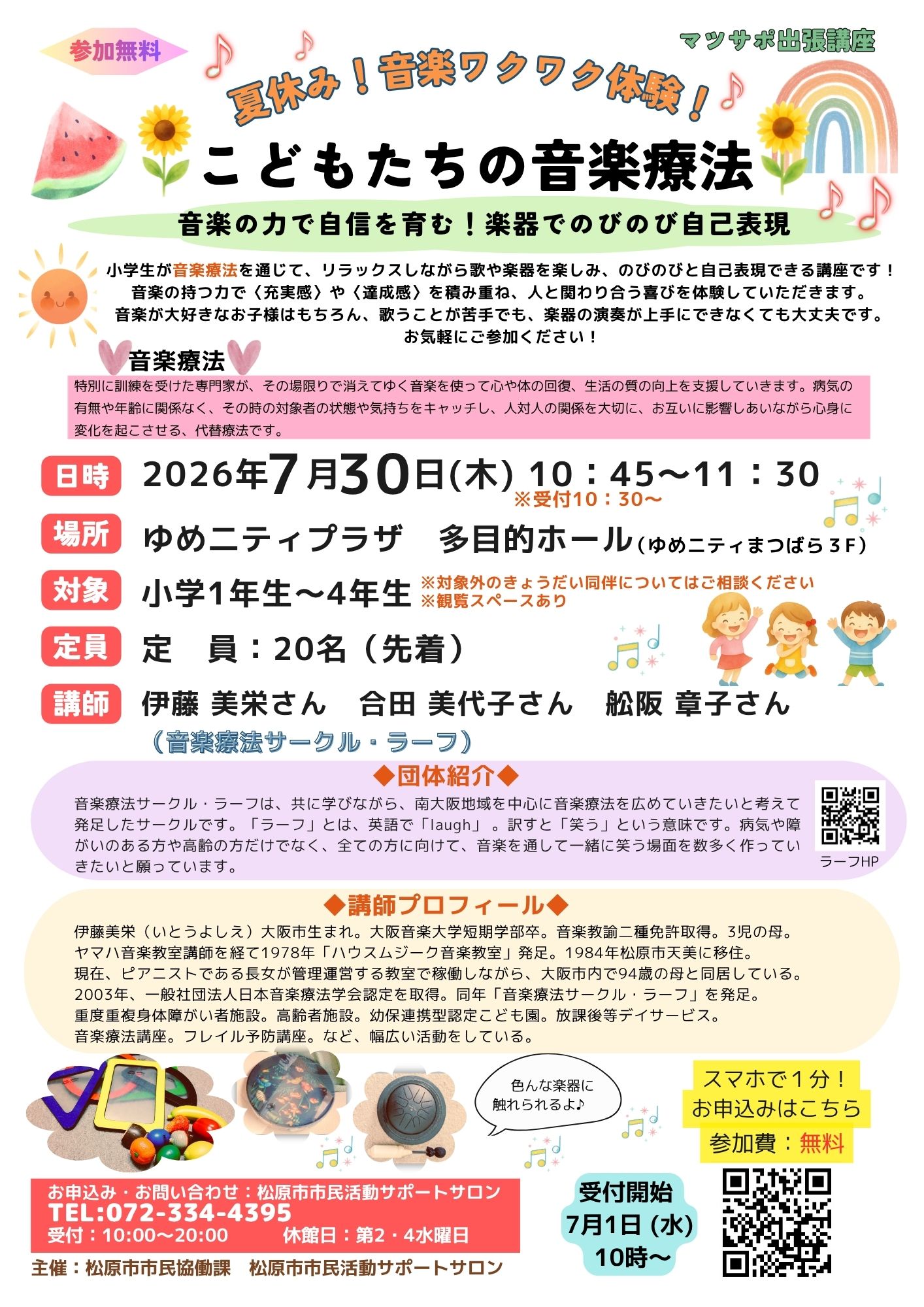 7/30 こどもたちの音楽療法