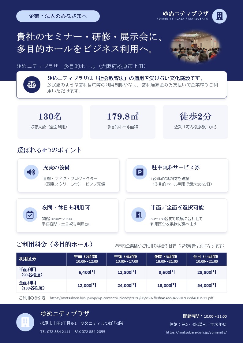 ゆめニティプラザは営利目的の利用も可能です。貴社のセミナー・研修・展示会にぜひご利用ください。