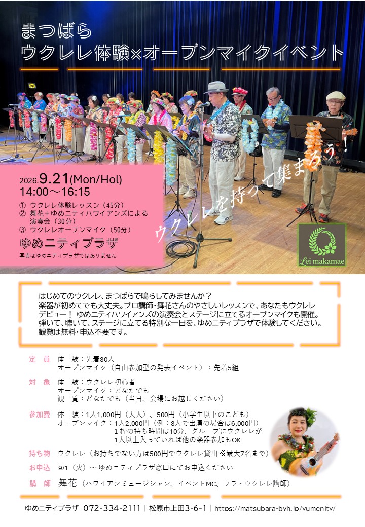 9/21 まつばら ウクレレ体験×オープンマイクイベント　9/1申込開始（先着順）