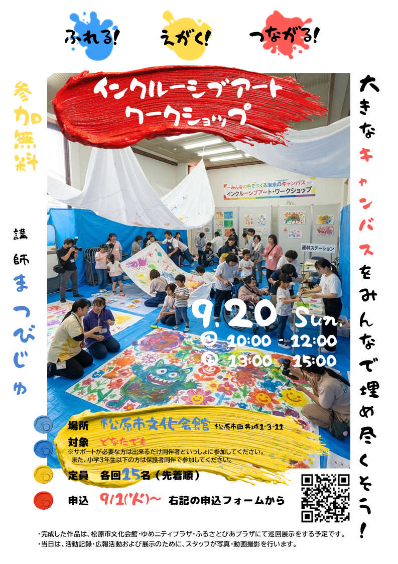 9/20 ふれる！えがく！つながる！ インクルーシブアート・ワークショップ（9/1申込開始）