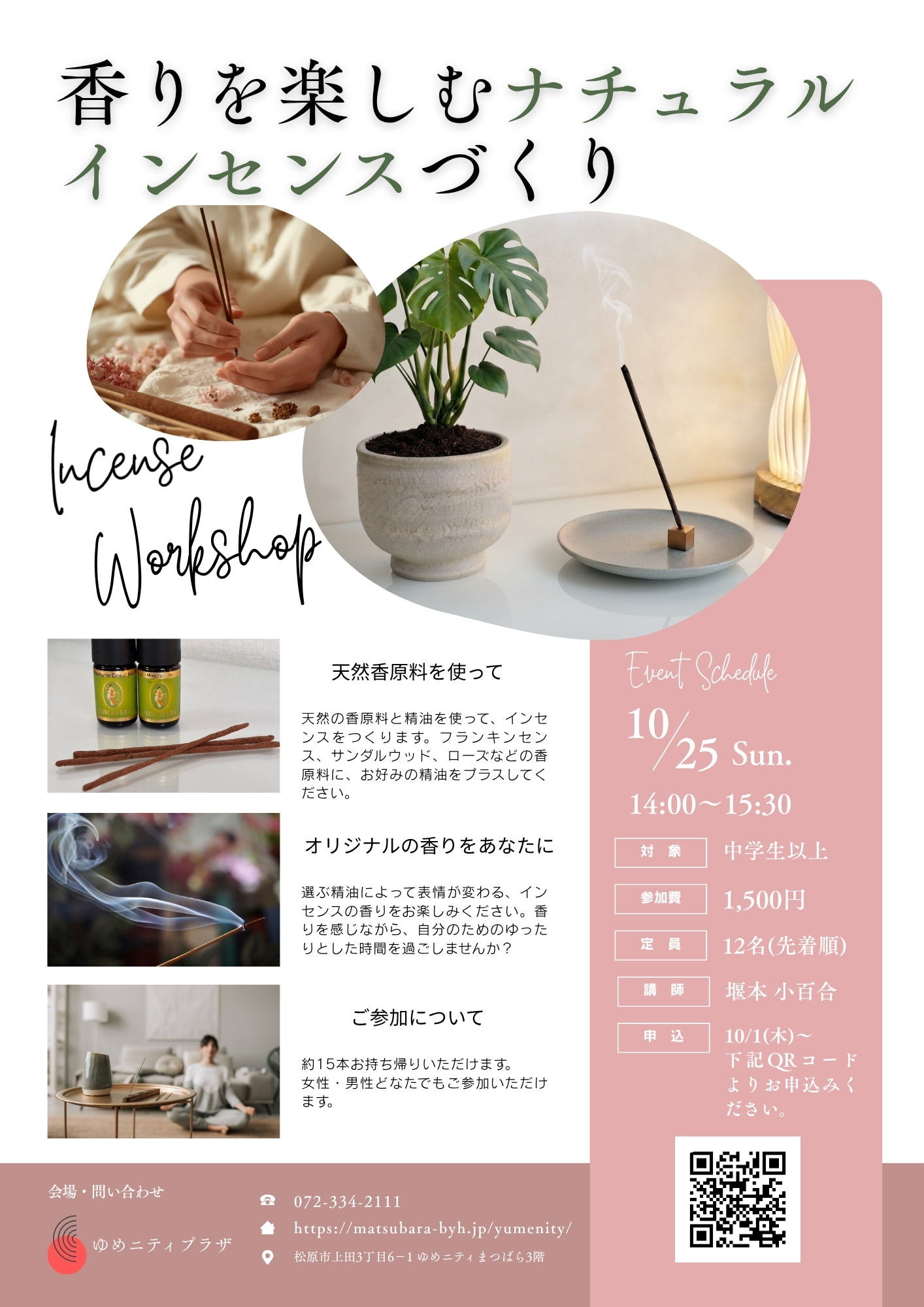 香りを楽しむナチュラルインセンスづくり 10/25(日)