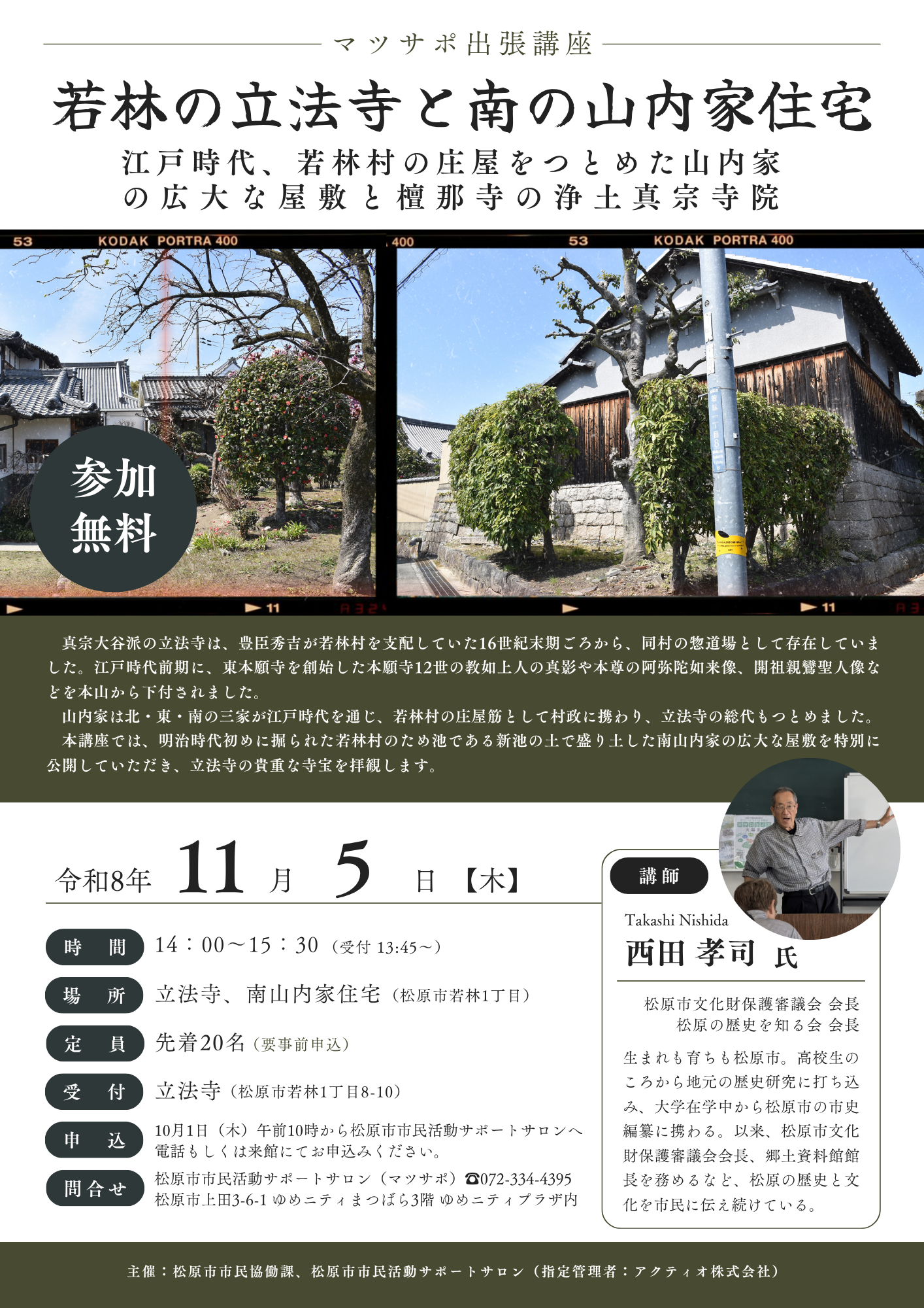 「若林の立法寺と南の山内家住宅」（講師：西田孝司氏）11/5(木) ※受付終了しました